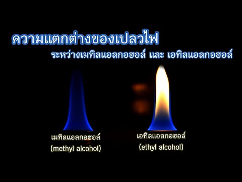 การทดสอบเมทิลแอลกอฮอล์(methyl alcohol หรือ methanol) และ เอทิลแอลกอฮอล์(ethyl alcohol หรือ ethanol)