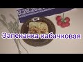 Запеканка кабачковая.