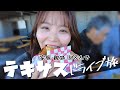 【ドライブ旅】テキサス爆走&amp;爆食！家族&amp;親戚8人でアメリカ観光してみたら…？