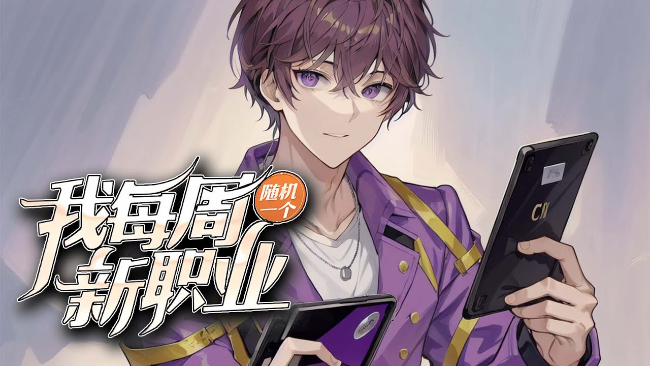 《我每周随机一个新职业》EP1-147 你问我为啥这么多职业？因为钱太多了，只能体验生活这样子喽。 #冒险 #逆袭 #热血 #都市