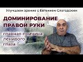 Как влияет на зрение доминирование правой руки