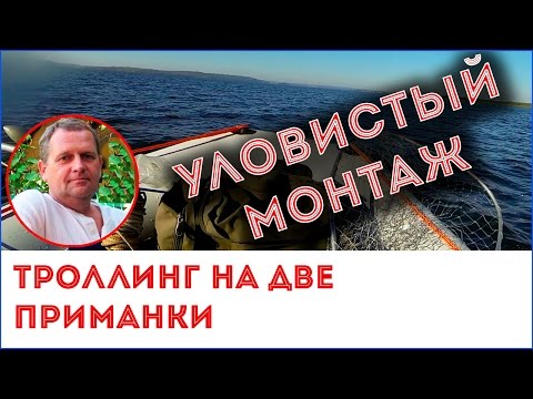 Троллинг в две приманки