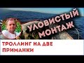 Троллинг в две приманки