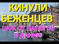 УКРАИНСКИЕ БЕЖЕНЦЫ.КАК КИНУЛИ БЕЖЕНЦЕВ ИЗ УКРАИНЫ.ШОК ОТ НАЛОГОВ В ДАНИИ .