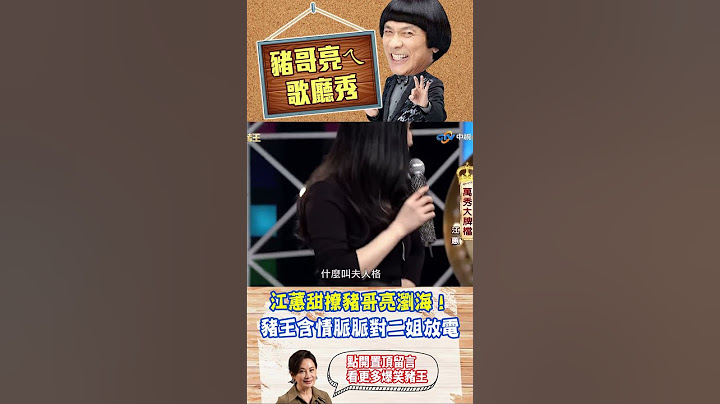 江蕙甜撩豬哥亮瀏海！ 豬王含情脈脈對二姊放電 【萬秀豬王】#江蕙 #豬哥亮 #陳亞蘭 #萬秀豬王 #二姊  #shorts‪   @ctvent_classic