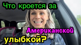 Только правда. Что кроется за Американской🇺🇸 улыбкой. Личный опыт. Без приукрашений - как есть!