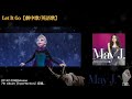 【MAD】 May J. 「Let It Go」 全5バージョンメドレー【アナと雪の女王】