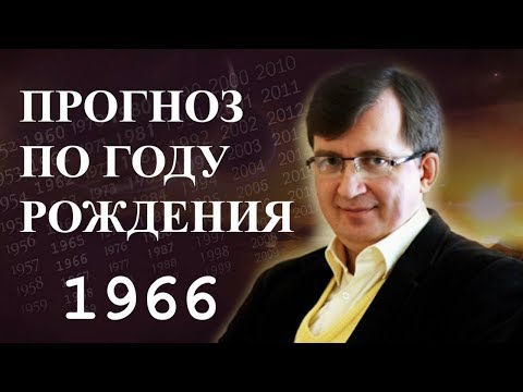 Год 1966 - #ПрогнозСудьбыПоГодуРождения