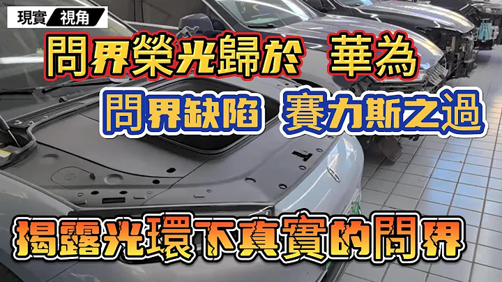 华为加持问界，荣光归于华为。出卖灵魂的赛力斯，终究背下问界所有的锅。杭州问题车展参展车主，揭露光环下真实的问界，究竟是不是遥遥领先？#新能源汽车 #现实视角 - 天天要闻