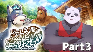 【いっぴきオオカミ温泉紀行 草津・万座編】温泉に行く男たちの物語 Part3【摩耶パンダ/ケモノVtuber】※ネタバレ注意