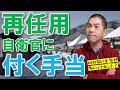 再任用自衛官に付く手当、付かない手当/ボーナスは出る？