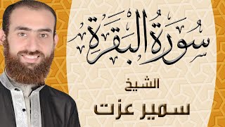 002 | سورة البقرة | ختمة القران الكريم كاملا بصوت القارئ سمير عزت