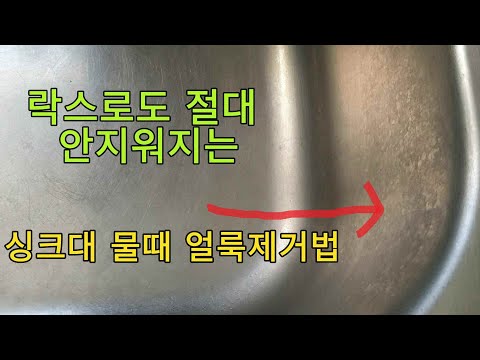 싱크볼 하얀 물얼룩 쉽게 제거하는 방법/물때,수세미 로 NO/뿌리기만 하면 끝