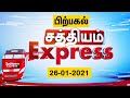 விரைவுச் செய்திகள் | 26 Jan 2021 | பிற்பகல் எக்ஸ்பிரஸ் செய்திகள் | Sathiyam Express | Speed News