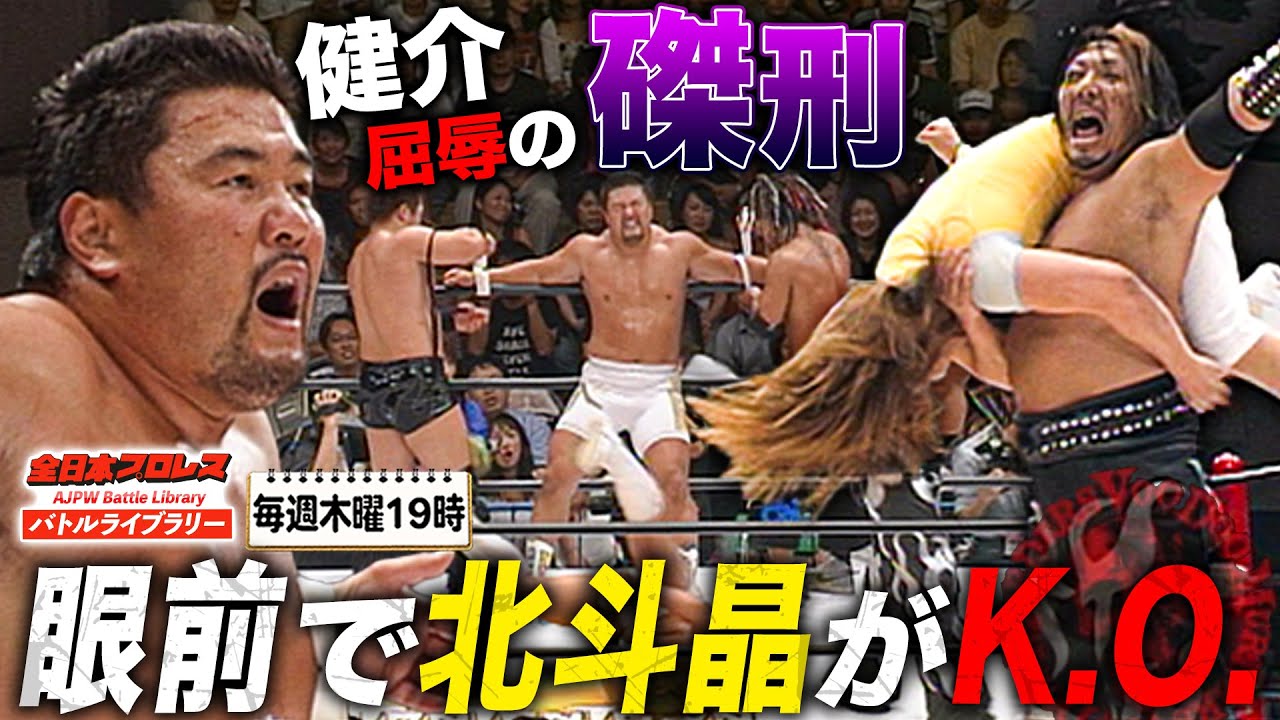 佐々木健介の目の前で北斗晶K.O.…VOODOOによるはりつけ状態で健介ファミリー壊滅状態《2005/7/15》全日本プロレス バトルライブラリー#265