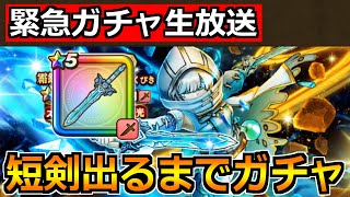 【ドラクエウォーク】オリハルコンの短剣が出るまでガチャ！前夜祭25記念復刻ガチャ引くぞ！