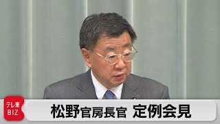 松野官房長官 定例会見【2022年2月8日午前】