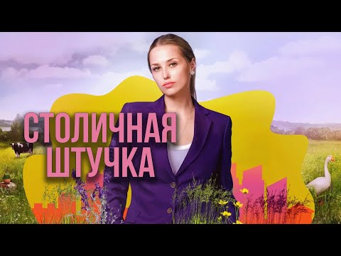 Сериал Столичная штучка - ВСЕ СЕРИИ ПОДРЯД
