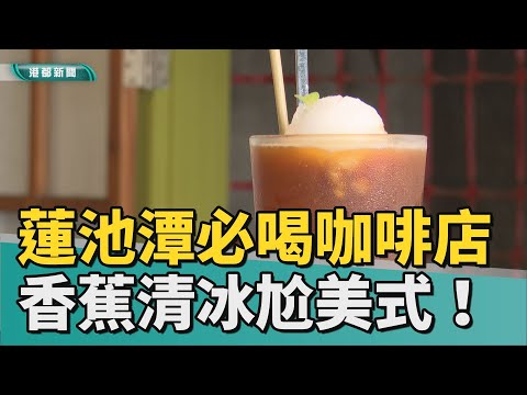 高雄特色咖啡店|來蓮池潭喝涼的!香蕉清冰尬咖啡一秒降溫