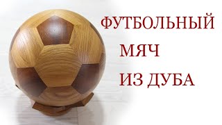 Футбольный мяч из дуба