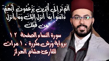 سورة النساء الصفحة  12 برواية ورش مكررة 10 مرات للقارئ هشام الهراز