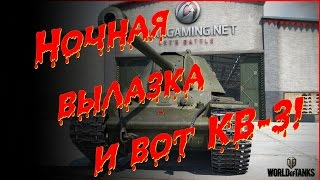 Ночная вылазка и вот КВ-3! "Танки в World of Tanks"