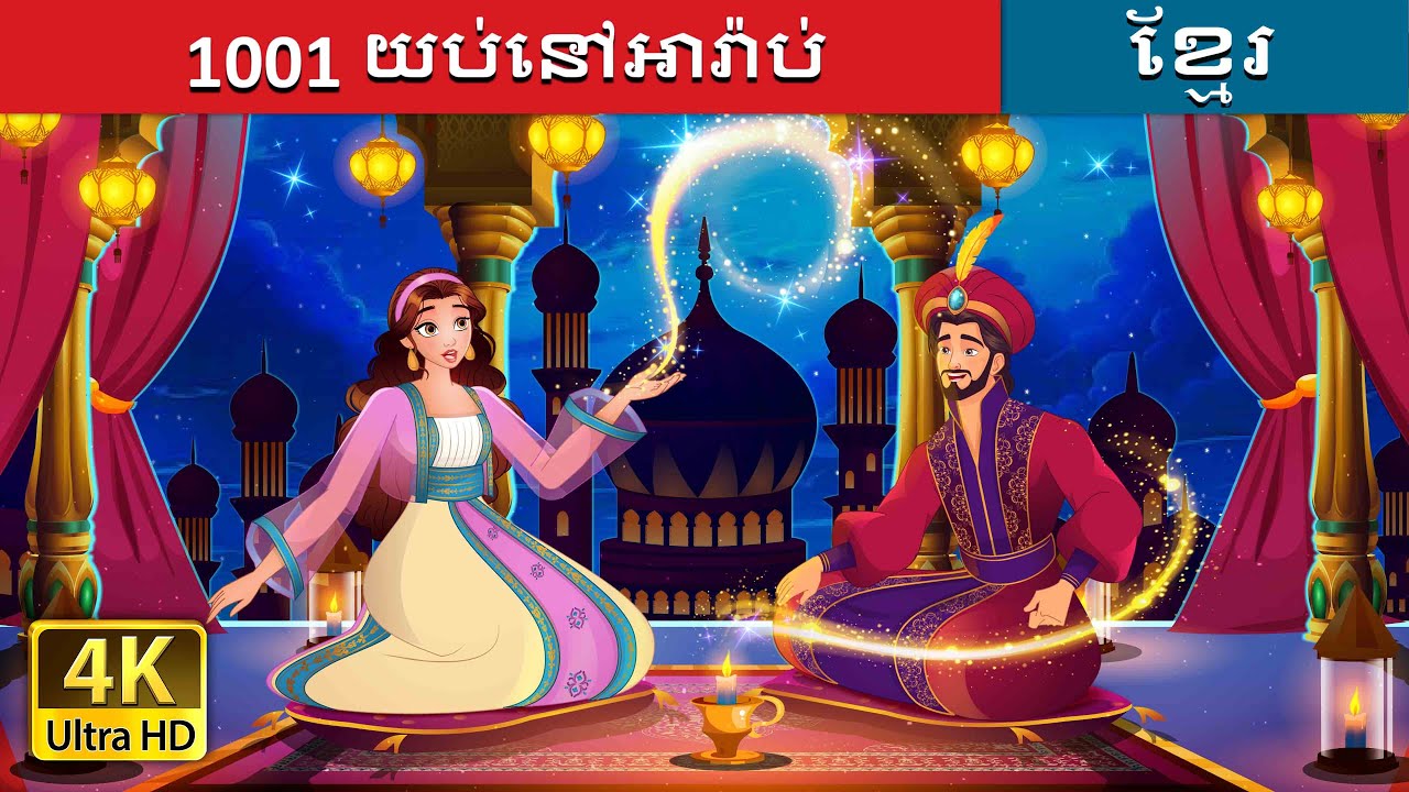 1001 យប់នៅអារ៉ាប់ | 1001 Arabian Nights in Khmer | @KhmerFairyTale