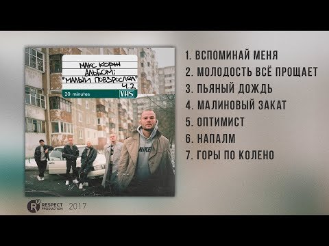 Макс Корж - Малый Повзрослел Ч.2 2017