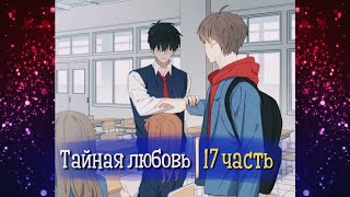 Тайная любовь [Озвучка манги | 17 Часть | РОМАНТИКА] (Озвучка Sakura)