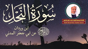 سورة النحل كاملة | الشيخ أحمد خليل شاهين | رواية ابن وردان عن أبي جعفر Surat An-Nahl HD