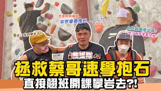 【LiFe】拯救蔡哥速學抱石直接翹班攀岩去救援隊久違出任務上班救援隊 ep02