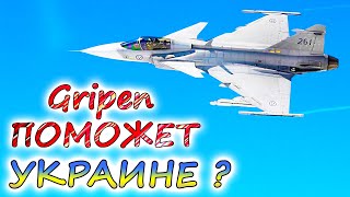 Чем истребитель JAS 39 Gripen может помочь УКРАИНСКОЙ АРМИИ? Что могут противопоставить ВКС России?