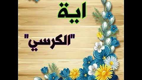 اية "الكرسي" +المعوذات"سورة الناس ؛ الفلق ؛ الاخلاص" الشيخ/ مشارى بن راشد العفاسي