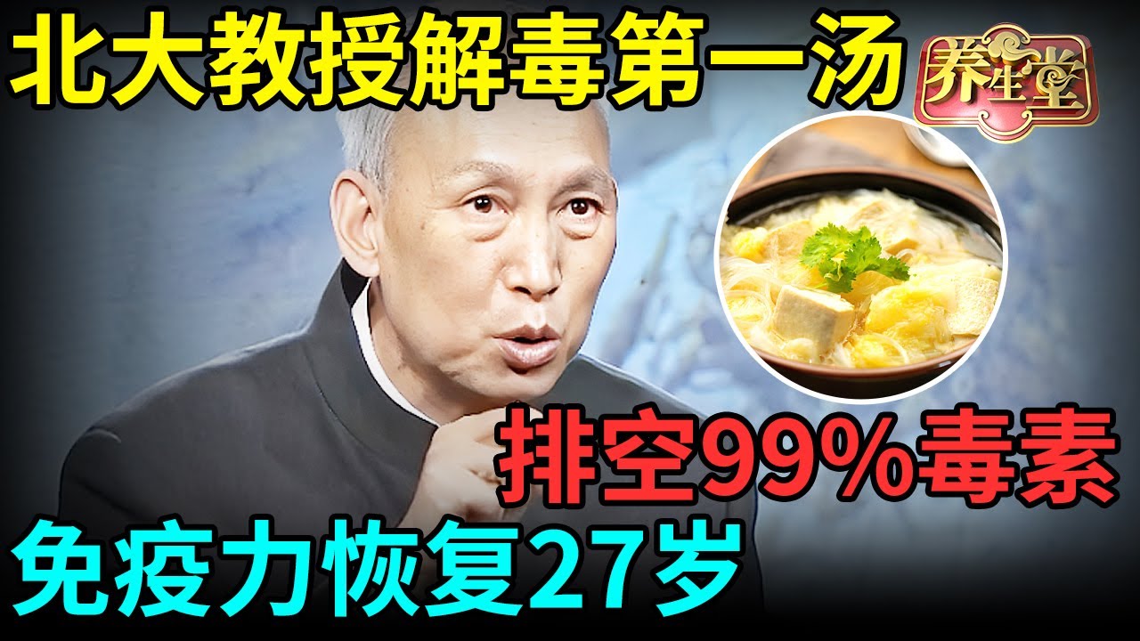北大中医教授解毒第一汤，扶正祛邪，排空99%毒素，免疫力恢复27岁【记忆·国医】#中医谈养生