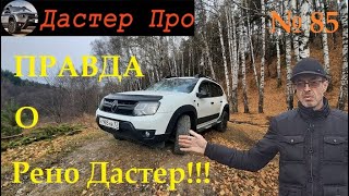 Узнайте правду о Рено Дастер! ОБЗОР - ИТОГ за 2 года и 45000 км о Duster Diesel #авто #ДастерПро