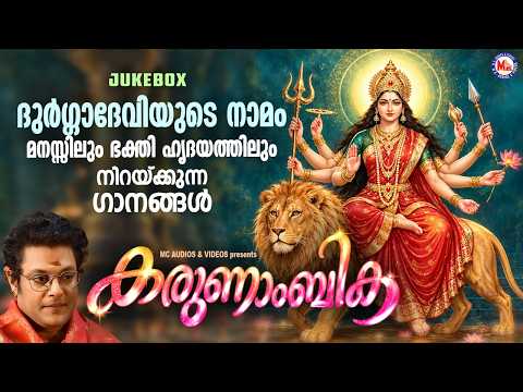 ദുർഗ്ഗാദേവിയുടെ നാമം മനസ്സിലും ഭക്തി ഹൃദയത്തിലും നിറയ്ക്കുന്ന ഗാനങ്ങൾ | Devi Devotional Songs