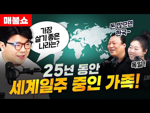 가방 하나들고 25년째 전 세계를 돌아다니는 가족! (이렇게도 살 수 있구나!)