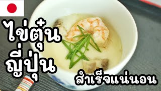 【เชฟญี่ปุ่น】ไข่ตุ๋นญี่ปุ่นแบบง่ายๆ ไม่ใช้หม้อนึ่ง เนียนนุ่ม สำเร็จแน่นอน 【อาหารญี่ปุ่น】