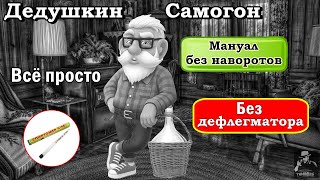 Дедушкин самогон / Без дефлегматора / Без укрепления / Простой способ получить качественный самогон