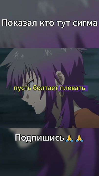 Показал кто тут сигма #аниме #anime #моменты - YouTube