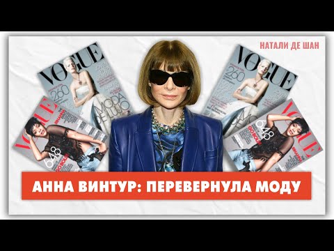 Video: Анна Винтур vs арык моделдер
