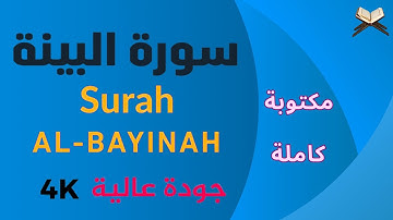 سورة البينة مكتوبة | كاملة علاء عقل | جودة عالية Surah Al Bayyinah Ala Aql