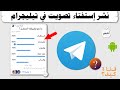 كيفية نشر إستفتاء وتصويت في تيليجرام خيارات كثيرة