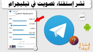 كيفية نشر إستفتاء وتصويت في تيليجرام - خيارات كثيرة