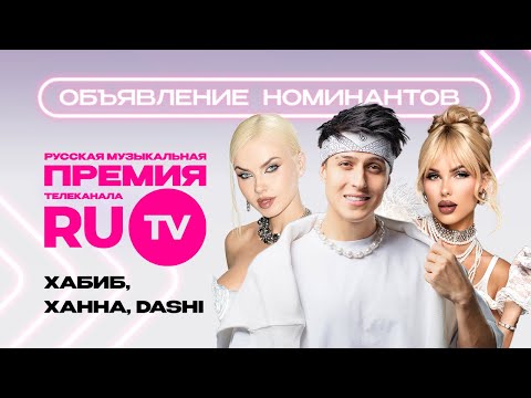 Объявление номинантов Русской Музыкальной премии Телеканала RU.TV