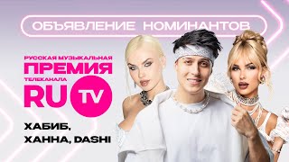 Объявление Номинантов Русской Музыкальной Премии Телеканала Rutv