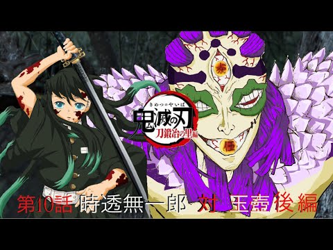 鬼滅の刃 刀鍛冶の里編 第10話 時透無一郎 対 玉壺 後編 ファンアニメ