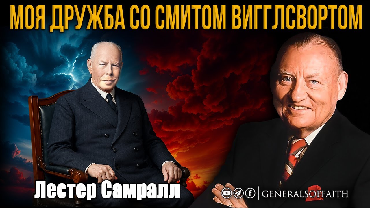 Лестер Самралл - 