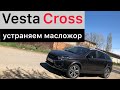 Lada Vesta Cross. Устраняем заводские проблемы двигателя 1.8