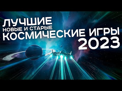 Лучшие космические игры 2023